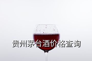 貴州茅臺酒價格查詢