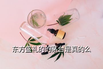 東方盛禮的的茅臺(tái)是真的么