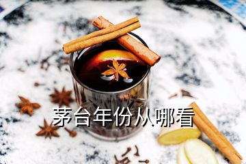 茅臺年份從哪看