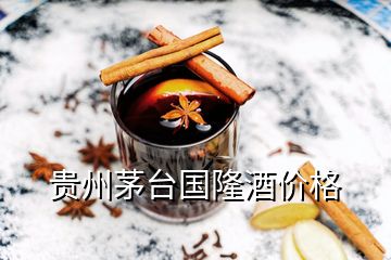 貴州茅臺國隆酒價格