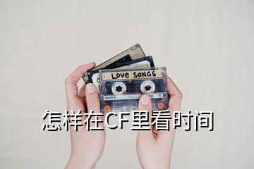 怎樣在CF里看時間