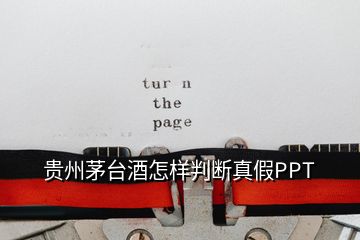 貴州茅臺(tái)酒怎樣判斷真假PPT