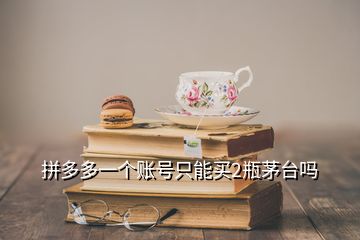 拼多多一個(gè)賬號(hào)只能買2瓶茅臺(tái)嗎