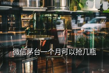 微信茅臺(tái)一個(gè)月可以搶幾瓶