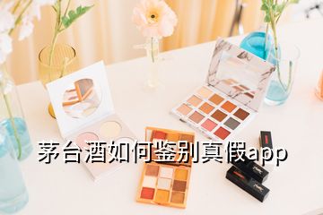 茅臺(tái)酒如何鑒別真假app