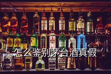 怎么鑒別茅臺酒真假