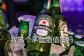 我這個(gè)茅臺酒值錢嗎