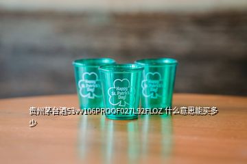 貴州茅臺(tái)酒53vv106PROOF027L92FLOZ 什么意思能買多少