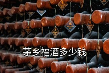 茅鄉(xiāng)福酒多少錢