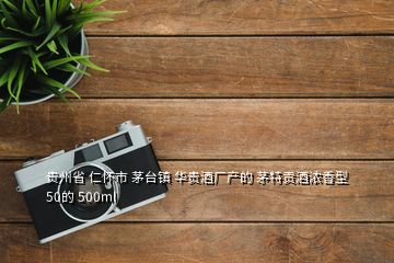 貴州省 仁懷市 茅臺鎮(zhèn) 華貴酒廠產(chǎn)的 茅特貢酒濃香型50的 500ml