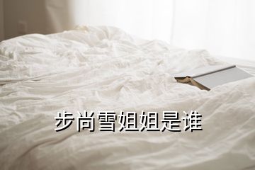 步尚雪姐姐是誰