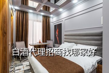 白酒代理招商找哪家好