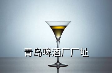 青島啤酒廠廠址