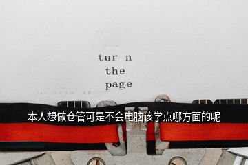 本人想做倉管可是不會電腦該學(xué)點哪方面的呢