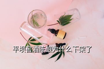 平壩窖酒陳釀為什么下架了