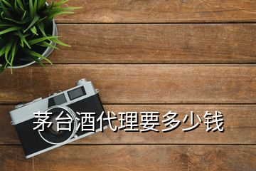 茅臺(tái)酒代理要多少錢