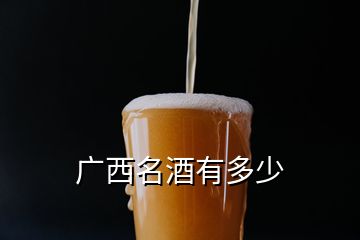 廣西名酒有多少