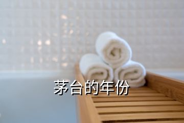 茅臺(tái)的年份