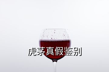 虎茅真假鑒別