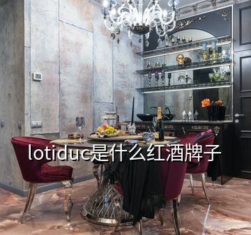 lotiduc是什么紅酒牌子