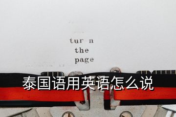 泰國語用英語怎么說