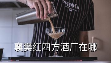 襄樊紅四方酒廠在哪