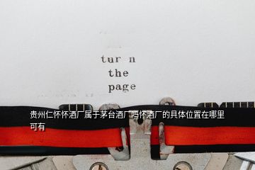 貴州仁懷懷酒廠屬于茅臺(tái)酒廠嗎懷酒廠的具體位置在哪里可有