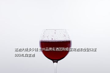 這酒大概多少錢 貴州品牌名酒團(tuán)購婚宴用酒濃香型52度500ML白金酒