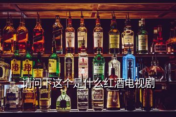 請問下這個是什么紅酒電視劇