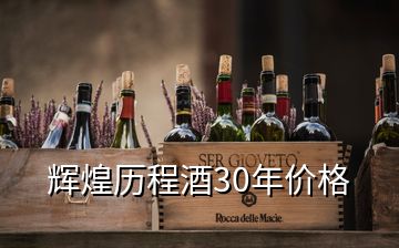 輝煌歷程酒30年價(jià)格