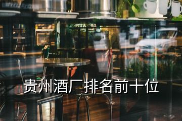 貴州酒廠排名前十位