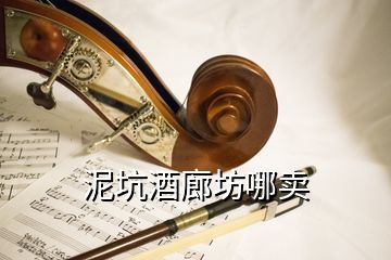 泥坑酒廊坊哪賣