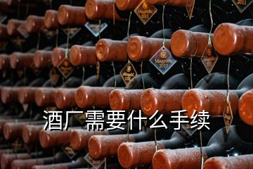 酒廠需要什么手續(xù)