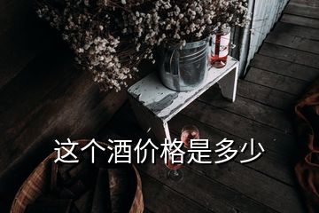 這個(gè)酒價(jià)格是多少