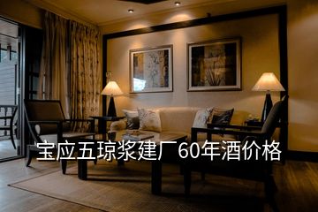 寶應五瓊漿建廠60年酒價格