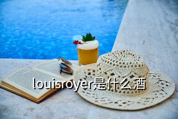 louisroyer是什么酒