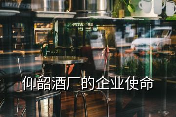 仰韶酒廠的企業(yè)使命