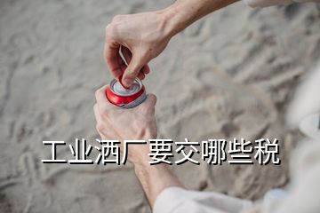 工業(yè)灑廠(chǎng)要交哪些稅