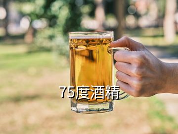 75度酒精