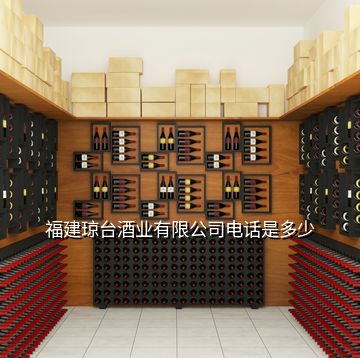 福建瓊臺(tái)酒業(yè)有限公司電話是多少