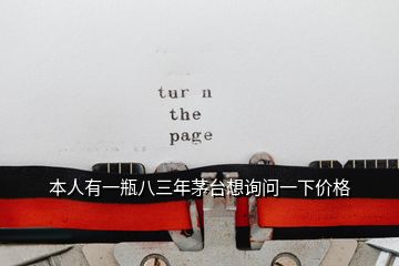 本人有一瓶八三年茅臺(tái)想詢問一下價(jià)格