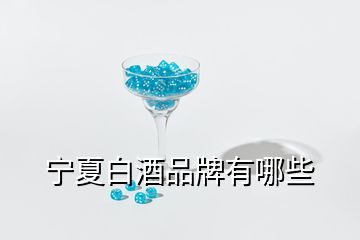 寧夏白酒品牌有哪些