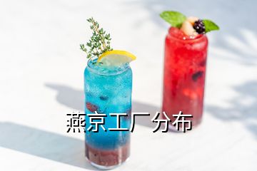 燕京工廠分布