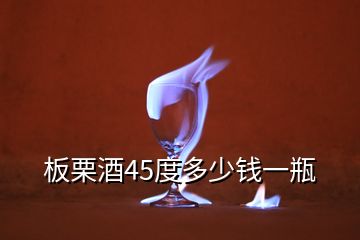 板栗酒45度多少錢一瓶