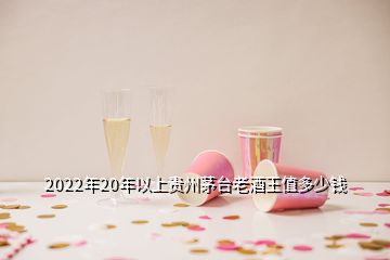 2022年20年以上貴州茅臺老酒王值多少錢