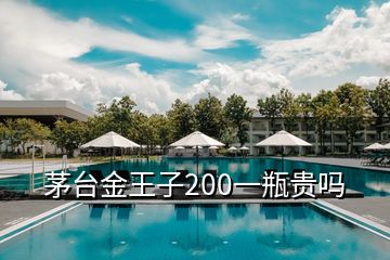 茅臺金王子200一瓶貴嗎