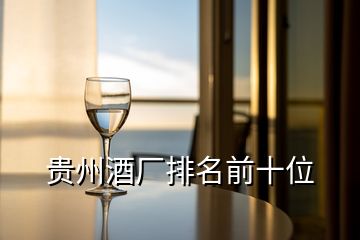 貴州酒廠排名前十位