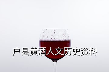 戶縣黃酒人文歷史資料