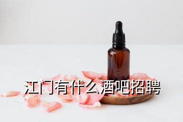 江門有什么酒吧招聘