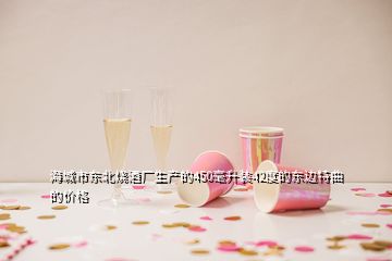 海城市東北燒酒廠生產(chǎn)的450毫升裝42度的東邊特曲的價格